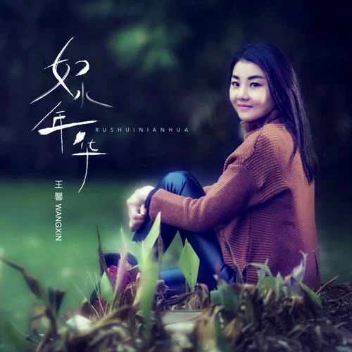 如水年华-王馨