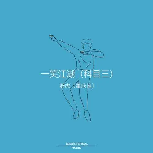 一笑江湖（科目三）-胖虎（董欣怡）