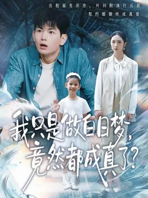 我只是做白日梦,竟然都成真了(80集)孙羽中&胡悦 我只是做白日梦,竟然都成真了(80集)孙羽中&胡悦