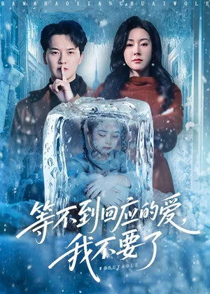 等不到回应的爱我不要了&终于我可以不再爱你了(56集)陈家豪&刘昕彤 等不到回应的爱我不要了&终于我可以不再爱你了(56集)陈家豪&刘昕彤