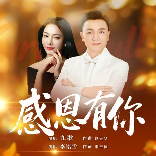 感恩有你 (伴奏)-潘九岭&李铭雪