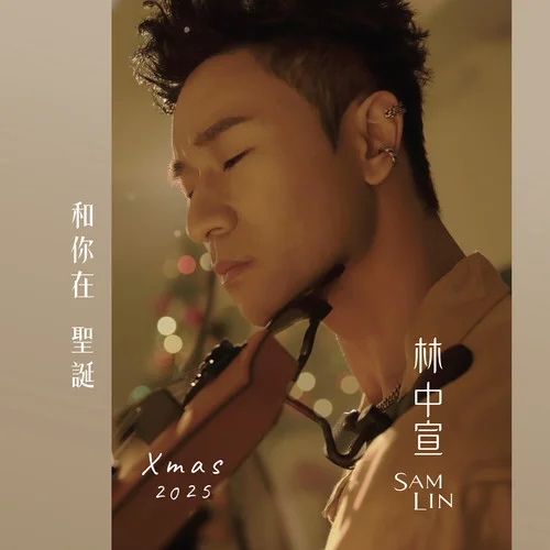 和你在圣诞-Sam Lin