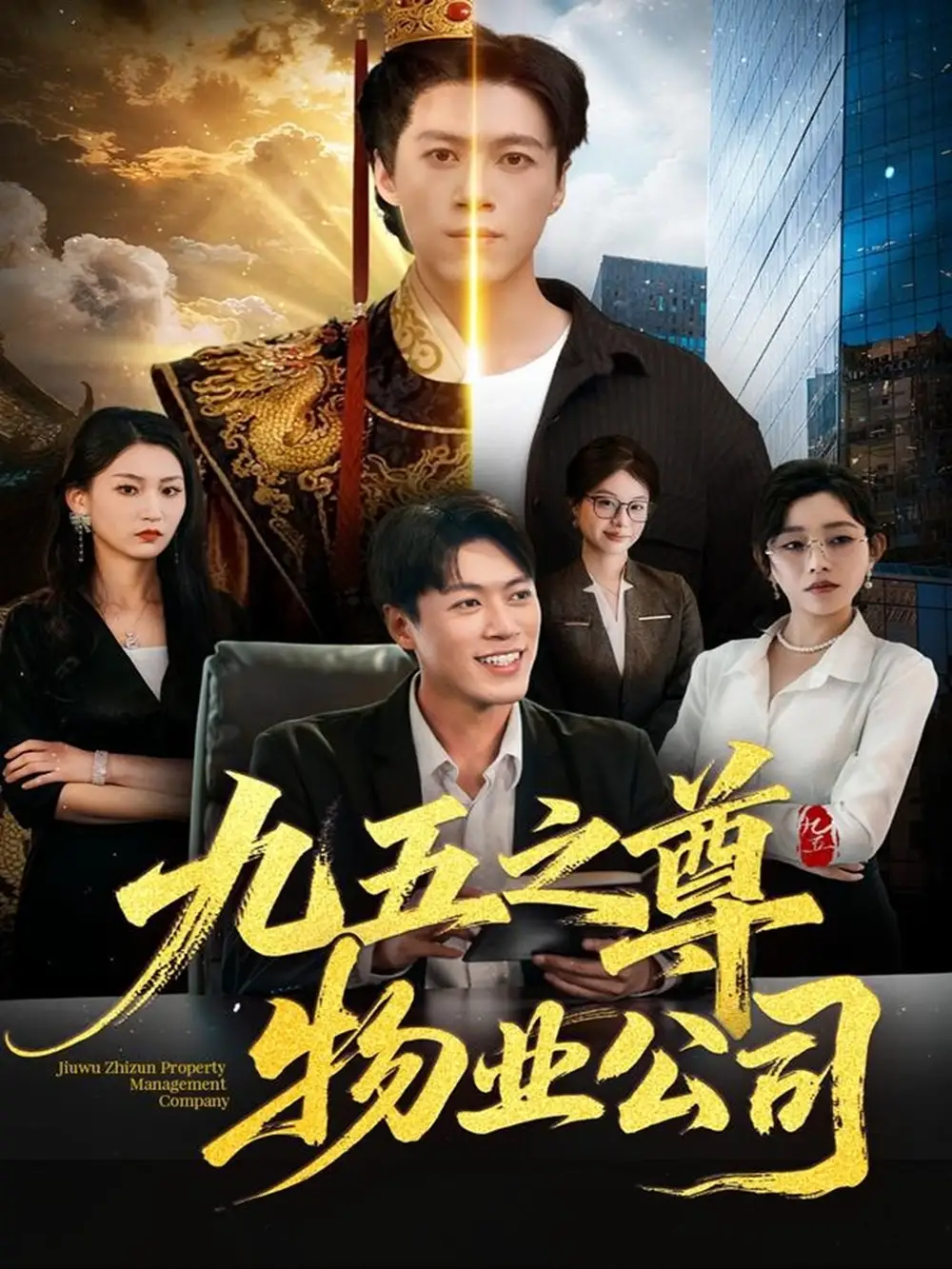 《九五之尊物业公司（80集）路露＆段冬浩》全集免费观看