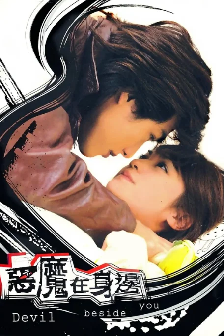 [夸克网盘][台剧]《我的淘气王子》（2005）爱情 豆瓣7.1