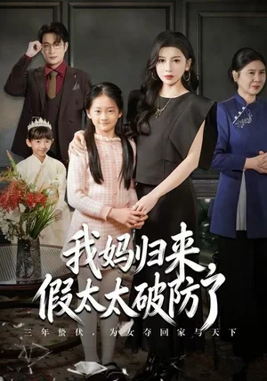 我妈归来,假太太破防了(60集)田诗园&程雨 我妈归来,假太太破防了(60集)田诗园&程雨