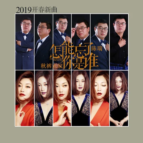 怎能忘了你是谁-秋裤大叔&陈瑞