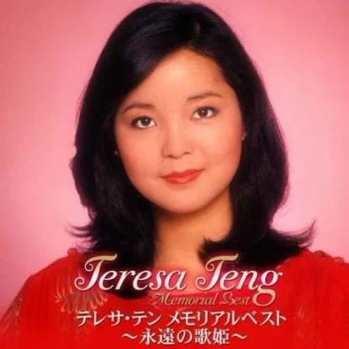 天涯歌女-邓丽君