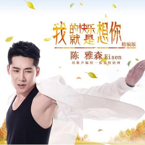 我的快乐就是想你-陈雅森