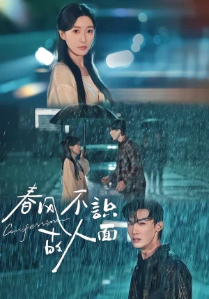 春風不識故人面（66集）王蕓伊&沈國洋