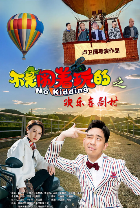 [夸克網(wǎng)盤]國內(nèi)電影《不是鬧著玩的之歡樂喜劇村》（2023）喜劇