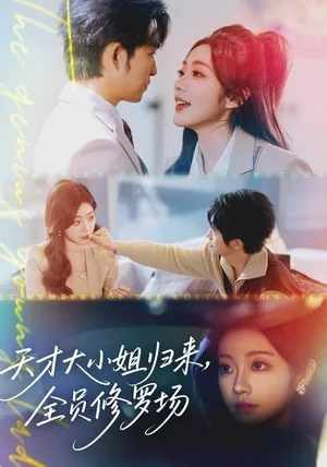 天才大小姐归来，全员修罗场（60集）袁可谦