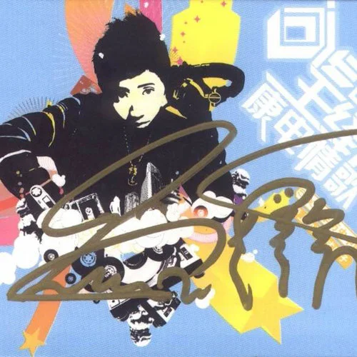 不变的音乐-王绎龙