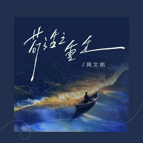 苟活之重生 (伴奏)-周文凯