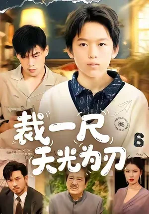 裁一尺天光為刃（70集）劉倩宇&傅山見