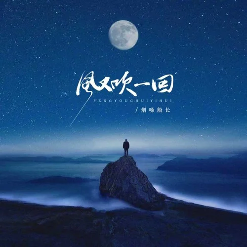 风又吹一回（DJ阿尼版）-烟嗓船长