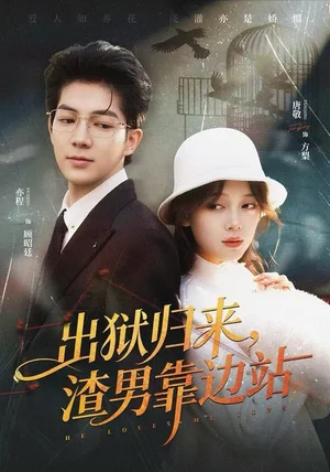 出狱归来，渣男靠边站（81集）唐敬&亦程