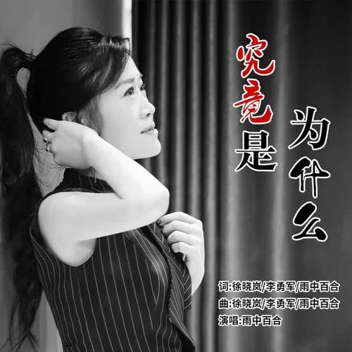 究竟是为什么-雨中百合