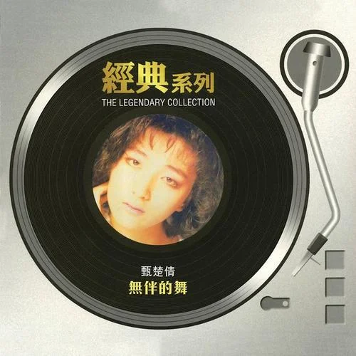 深夜港湾-甄楚倩