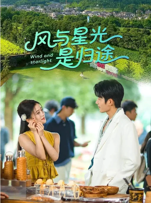 [夸克網(wǎng)盤][國(guó)劇]短劇《風(fēng)與星光是歸途》（2025）劇情?/?愛情?/?短片