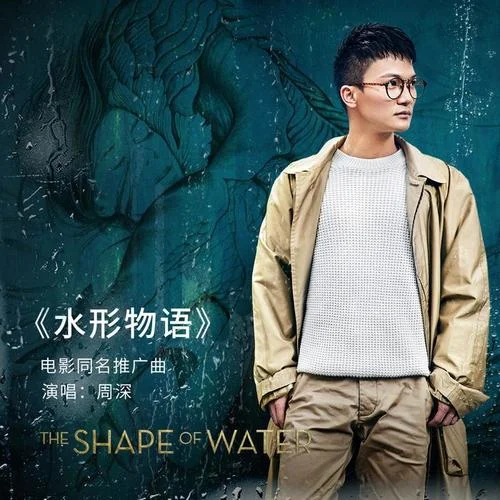 水形物语-周深
