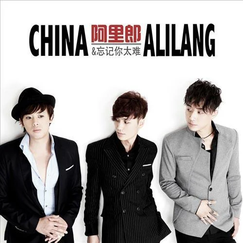 忘记你太难-阿里郎