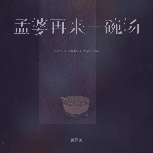 孟婆再来一碗汤-黄静美