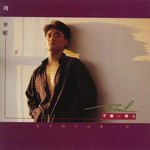 亲亲我的宝贝-周华健