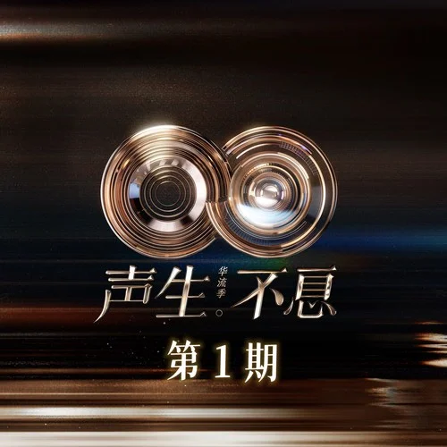 爱就一个字 (Live)-张信哲&庾澄庆&苏有朋&A-Lin&黄龄&林宥嘉&李佳薇&汪苏泷&颜人中&Eric周兴哲&王赫野&黄霄雲&何炅&李莎旻子