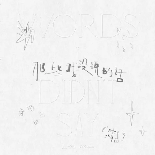 那些我没说的话-时代少年团