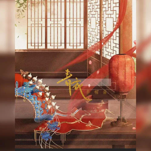 青衣(DJ阿卓版)-草帽酱