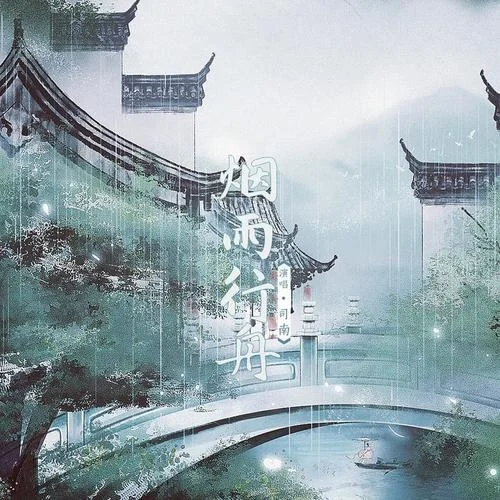烟雨行舟-司南