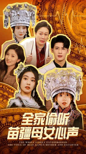 全家偷听苗疆母女心声(81集)潘欣懿&杨珊子 全家偷听苗疆母女心声(81集)潘欣懿&杨珊子