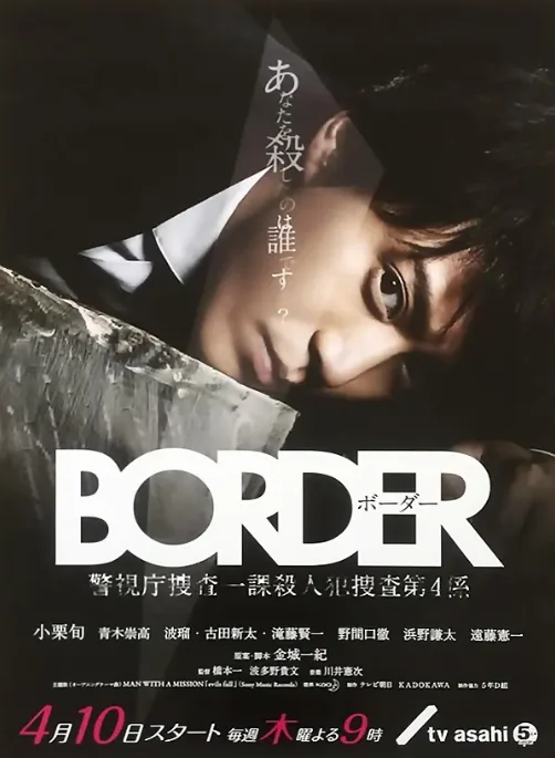 [夸克网盘][日剧]《BORDER》（2014）剧情 / 动作 / 犯罪 豆瓣8.6