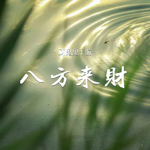 八方来财-鬼鬼于航