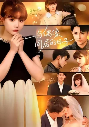 与偶像同居的日子（45集）康讯&黄暖暖