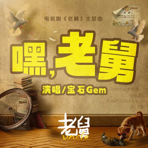 嘿，老舅-宝石Gem
