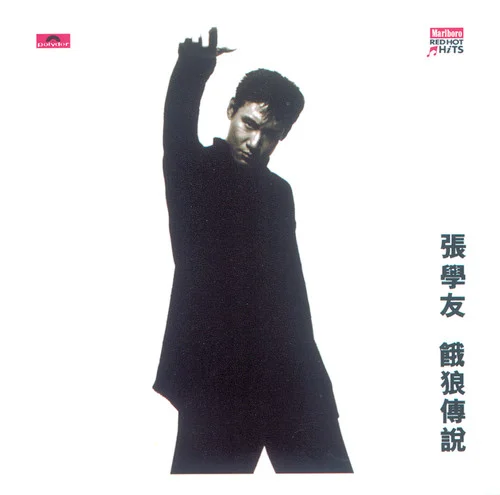 饿狼传说-张学友