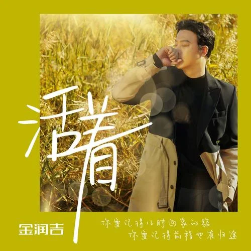 活着-金润吉