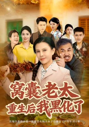 窩囊老太重生后我黑化了（80集）朱晏&晁代亮