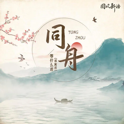 同舟-邓寓君(等什么君)