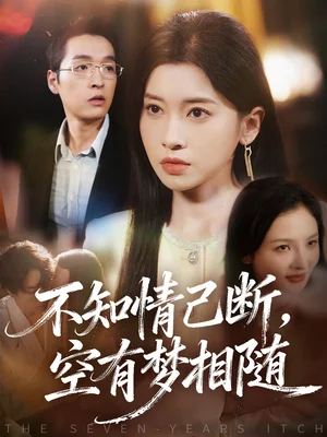 不知情已斷，空有夢(mèng)相隨（72集）田詩(shī)園＆趙煥城