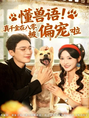 懂獸語！真千金在八零被偏寵啦（80集）常喆寬＆林玲