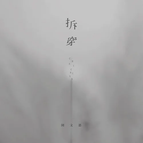 拆穿 (谁会来拆穿你编的谎言)-闭文思