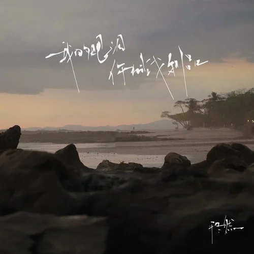 我的眼泪你的战利品-于冬然