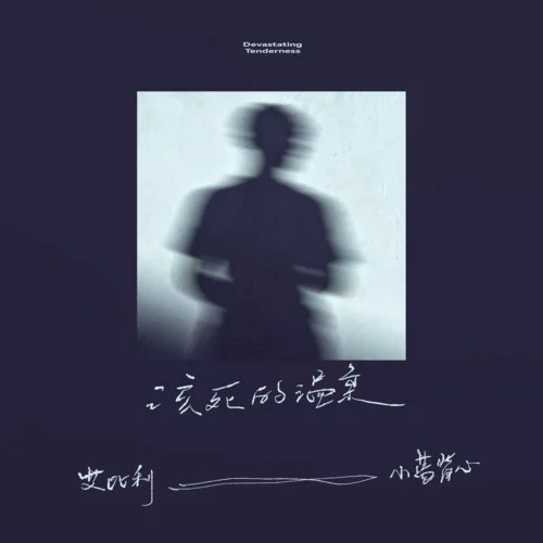 该死的温柔 (2025版)-艾比利&小蓝背心