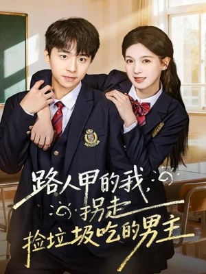 路人甲的我，拐走撿垃圾吃的男主（62集）馮梓州＆方思暢