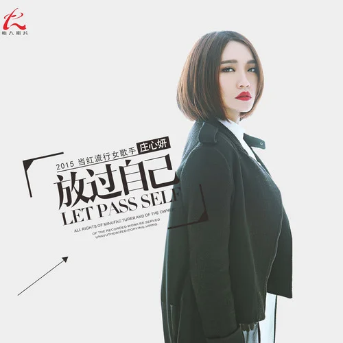 放过自己-庄心妍