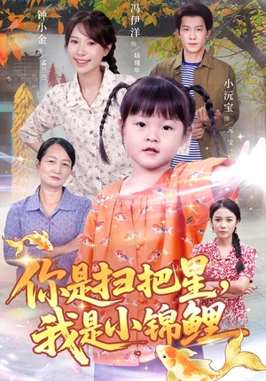 你是掃把星我是小錦鯉（60集）馮伊洋＆鐘小金