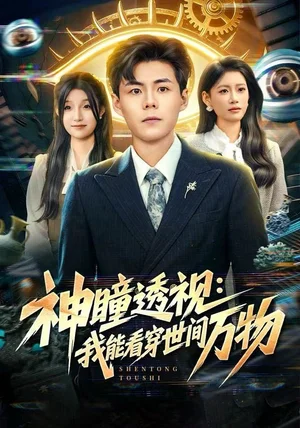 神瞳透视：我能看穿世间万物（74集）郭建清＆陈诺