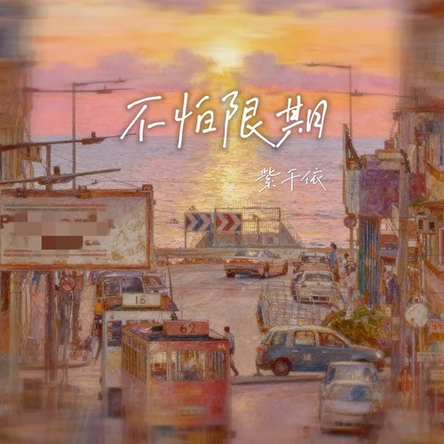 不怕限期-邓澄&紫千依